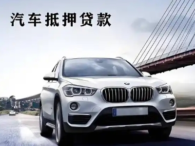 扎赉诺尔车抵贷如何办理押车和不押车?