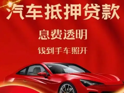 扎赉诺尔良好口碑的汽车抵押贷款公司推荐
