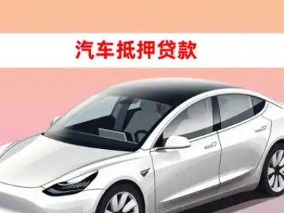 扎赉诺尔车抵贷的三种常见还款方式