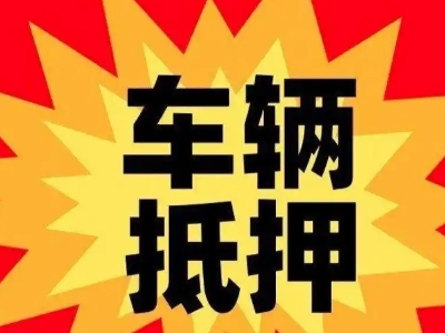 扎赉诺尔汽车抵押贷款利息一般是多少？