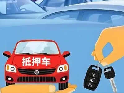 扎赉诺尔不押车贷款怎么贷?扎赉诺尔不押车哪里可以办理?